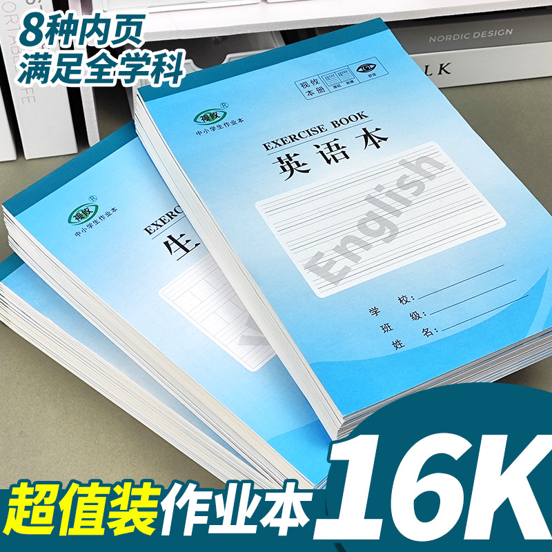 16k大作业本小学生初中生统一标准英语本数学本作文本生字本