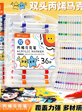 真彩双头丙烯马克笔48色软硬双头儿童水彩笔幼儿园美术可叠色画笔