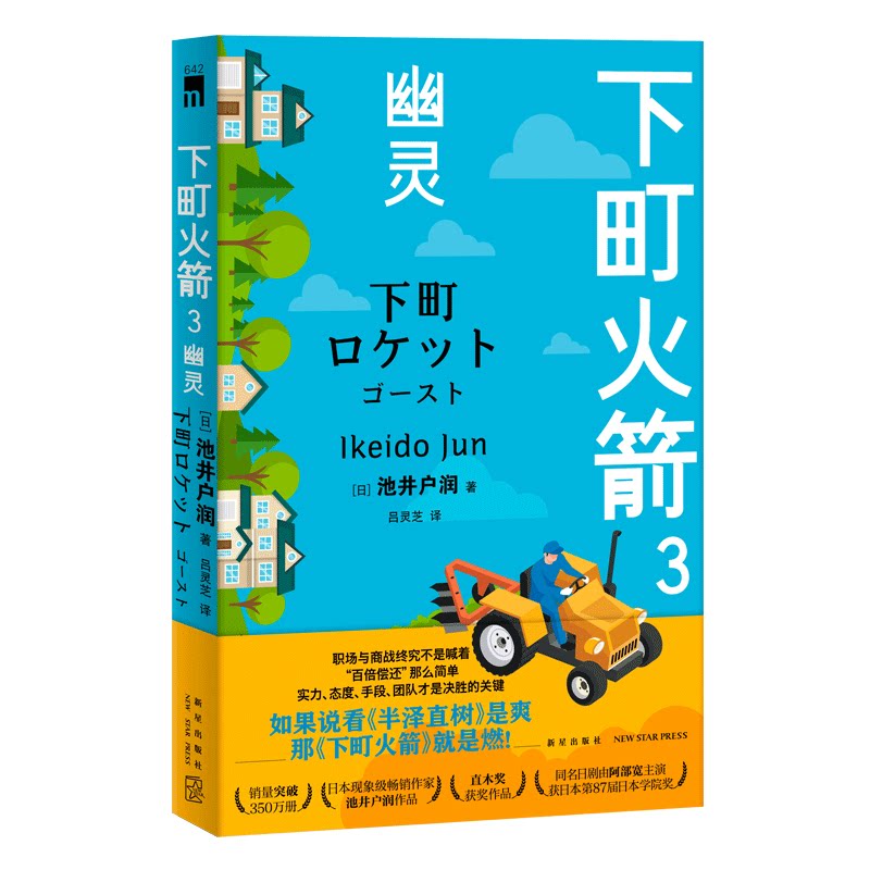 现货正版 下町火箭3：幽灵 本书获日本权威文学大奖直木奖半泽直树作者热血商战职场现象级小说 新星出版社