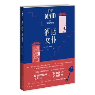 新星出版 现货正版 古典推理 五星大酒店谋杀案件阿加莎式 社午夜文库悬疑侦探小说 酒店女仆