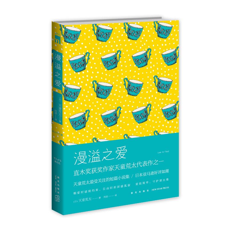 【库存书】午夜文库编号455 漫溢之爱 侦探推理小说 新星出版社正版图书