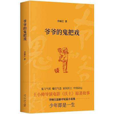 李师江中短篇小说集爷爷的鬼把戏