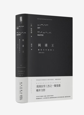 间谍王：戴笠与中国特工  （美）魏斐德   新星出版社