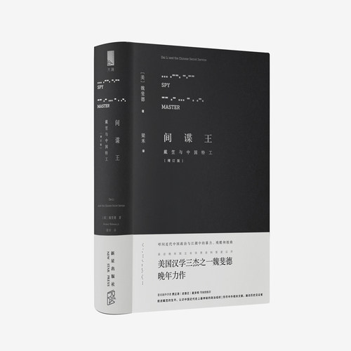 间谍王：戴笠与中国特工  （美）魏斐德   新星出版社