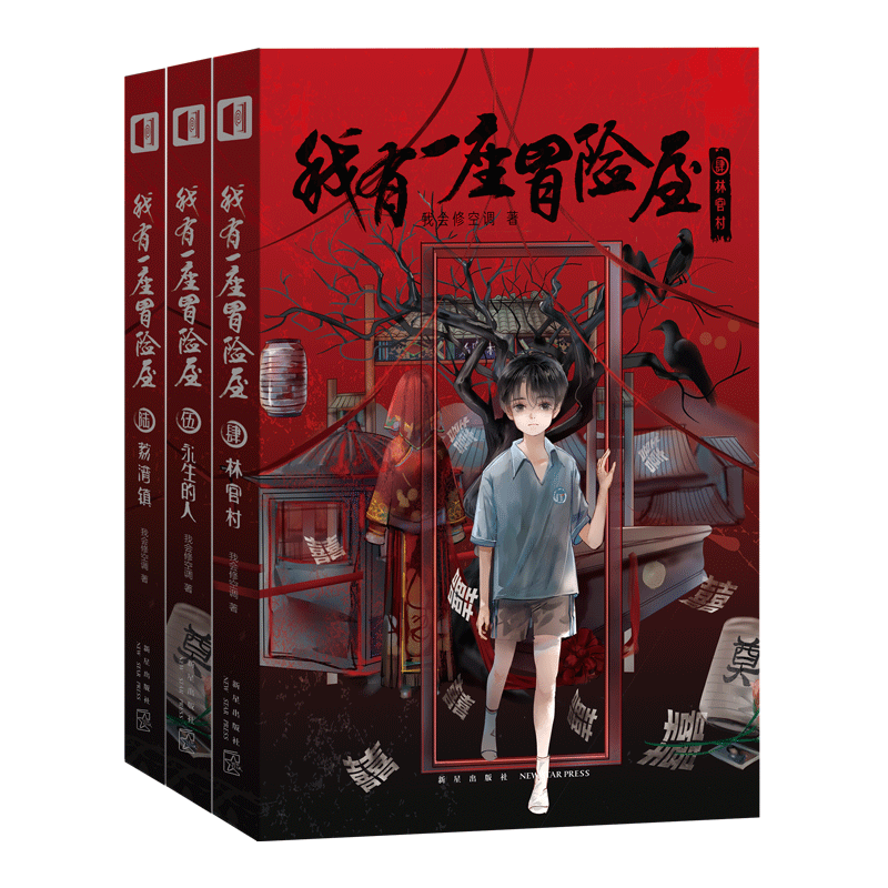 现货正版 我有一座冒险屋（肆伍陆全三册）林官村永生的人荔湾镇起点新人王