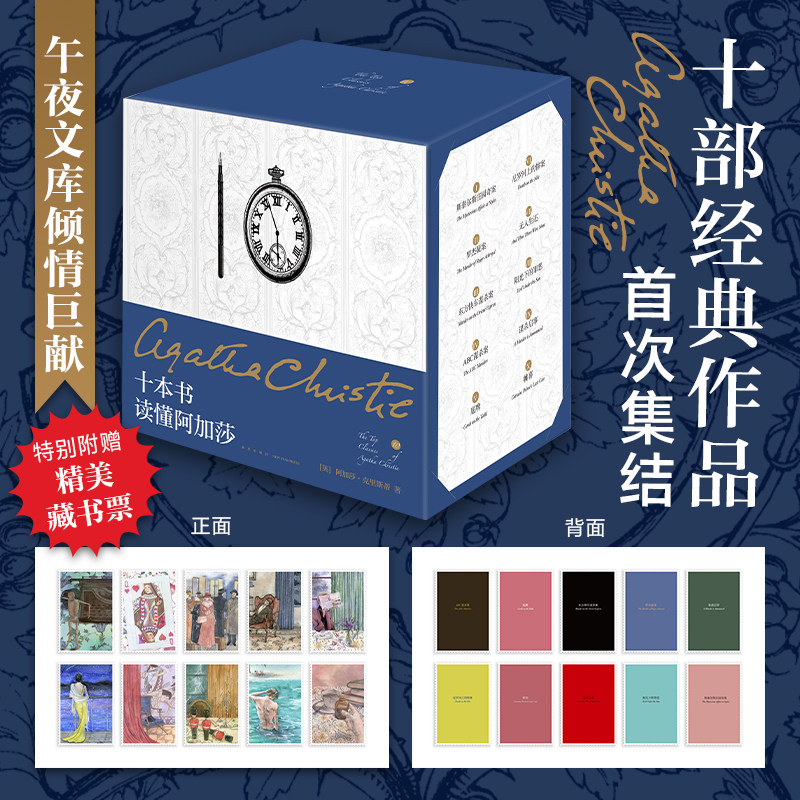 现货正版 十本书读懂阿加莎（精装纪念新版）阿加莎 无人生还 东方快车ABC新星出版社午夜文库 侦探小说 马普尔波洛