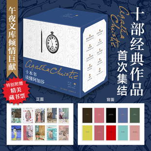 纪念新版 阿加莎 侦探小说 十本书读懂阿加莎 马普尔波洛 社午夜文库 精装 东方快车ABC新星出版 现货正版 无人生还