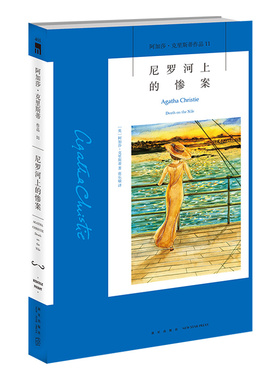 阿加莎11：尼罗河上的惨案 阿加莎克里斯蒂全集系列11 阿婆神探侦探悬疑推理小说经典书籍新星出版社午夜文库AC
