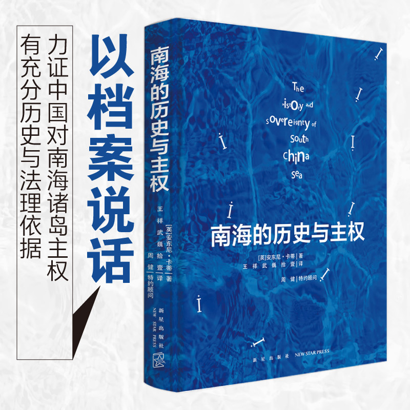 现货正版 南海的历史与主权  [英]安东尼·卡蒂 著 一本以历史叙述形式呈现南海归属相关档案资料的绝佳书籍 - 实物图