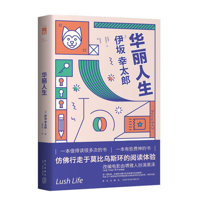 现货正版 华丽人生 伊坂幸太郎作品改编电影由堺雅人扮演黑泽作品五度入围直木奖侦探推理悬疑反转午夜文库书籍