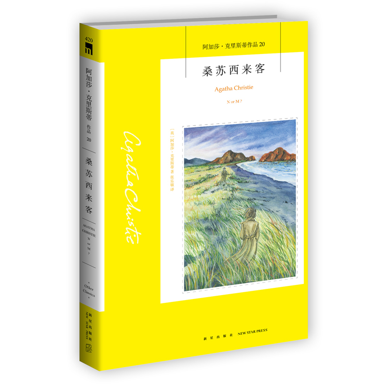 阿加莎20：桑苏西来客（2版） 阿加莎克里斯蒂全集系列20 密码阿婆笔下神探侦探悬疑推理小说经典书籍新星出版社午夜文库编号420