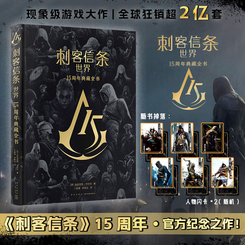 刺客信条15周年精装全彩大开本