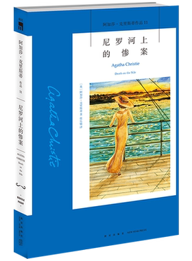 阿加莎11：尼罗河上的惨案 阿加莎克里斯蒂全集系列11 阿婆神探侦探悬疑推理小说经典书籍新星出版社午夜文库AC