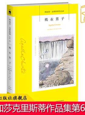 阿加莎61：褐衣男子 阿加莎克里斯蒂全集系列61 阿婆笔下神探侦探悬疑推理小说经典书籍新星出版社午夜文库编号611