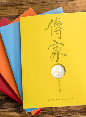 正版现货 传家：中国人的生活智慧（共四卷）姚任祥编著美的百科全书传统文化生活艺术 新星出版社