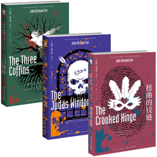 正版现货 密室之王卡尔全三册 三口棺材+犹大之窗+扭曲的铰链共3本 午夜文库侦探悬疑推理小说新星出版社书籍