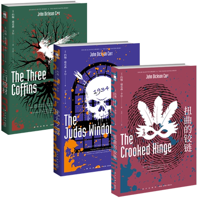 正版现货 密室之王卡尔全三册 三口棺材+犹大之窗+扭曲的铰链共3本 午夜文库侦探悬疑推理小说新星出版社书籍