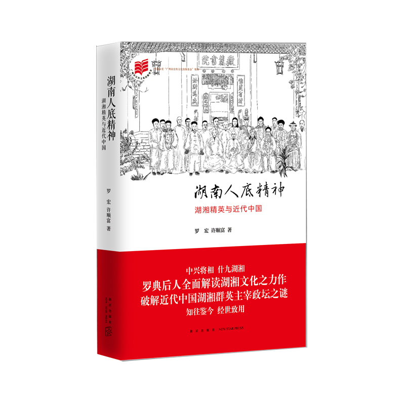 湖南人底精神全面解读湖湘文化罗宏、许顺富著新星出版社TJ-封面