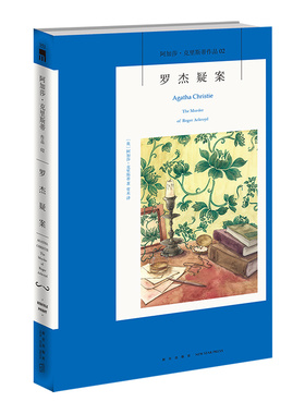 现货 阿加莎02：罗杰疑案 阿加莎克里斯蒂全集系列02 阿婆神探侦探悬疑推理小说经典书籍新星出版社午夜文库AC