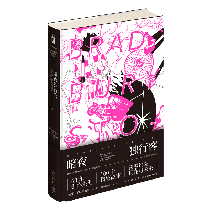 雷•布拉德伯里短篇自选集第1卷