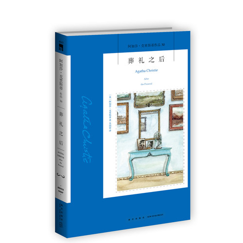 阿加莎30：葬礼之后（2版） 阿加莎克里斯蒂全集系列30 阿婆笔下波洛神探侦探悬疑推理小说经典书籍新星出版社午夜文库编号460