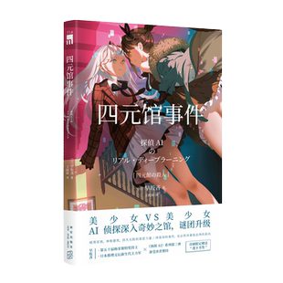 现货正版 四元馆事件 早坂吝侦探AI犯人IA续作姐妹花破案解谜午夜文库侦探推理悬疑日本文学小说书百合