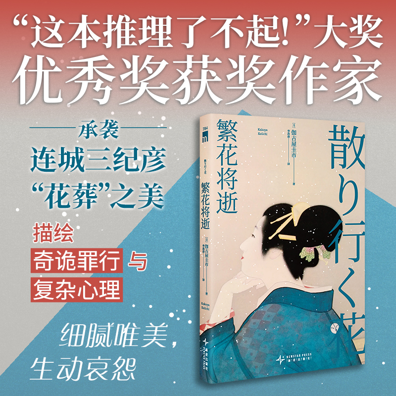 繁花将逝 [日]伽古屋圭市 著 承袭连城三纪彦“花葬”之美 描画奇诡罪行与复杂心理 赠送精美硫酸纸书签 午夜文库推理小说