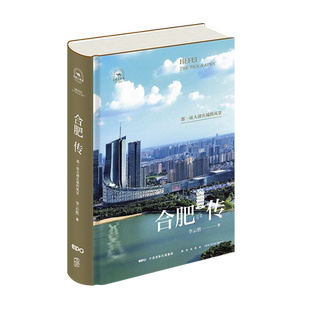 正版现货 合肥传：那一抹大湖名城的风景 李云胜 著 多角度呈现合肥的历史和文化展现其无穷魅力庐州巢湖安徽省会新星出版社书籍