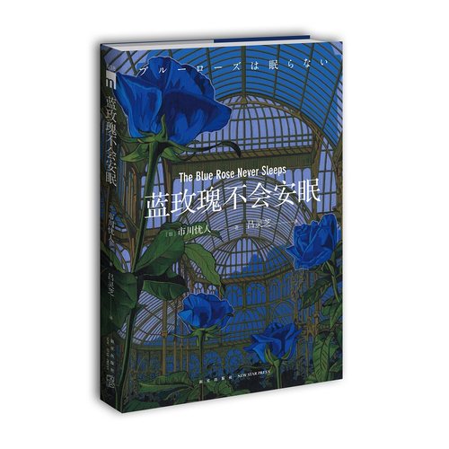 2017年度&rdquo;本格推理BEST10&rdquo;榜单 第5位