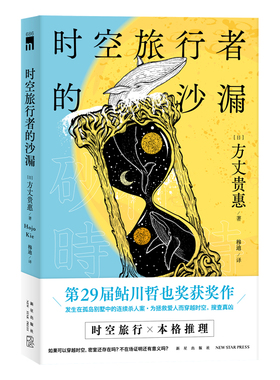 现货正版 时空旅行者的沙漏 方丈贵惠著 第29届鲇川哲也奖获奖作本格推理悬疑侦探解谜小说书新星出版社外国文学