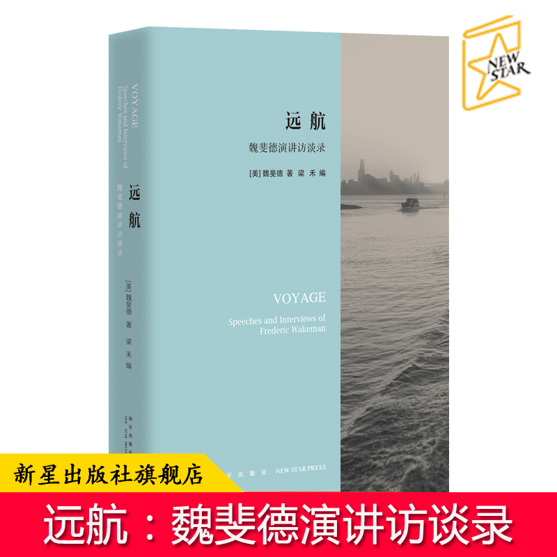 现货正版 远航：魏斐德演讲访谈录 30年演讲访谈精粹中文合集 对中国历史的独特理解和认识新星洪业间谍王大门口的陌生人等书籍怎么看?