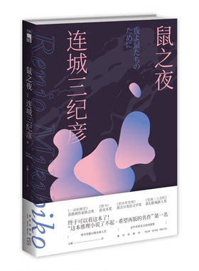现货正版 鼠之夜 连城三纪彦著 日本侦探推理悬疑解谜短篇小说集 一朵桔梗花无颜的肖像外国文学新星出版社午夜文库