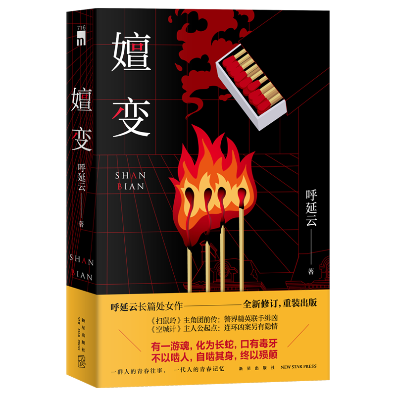 现货正版 嬗变 呼延云长篇处女作全新修订 本土原创推理悬疑侦探小说其他作品有扫鼠岭空城计书籍