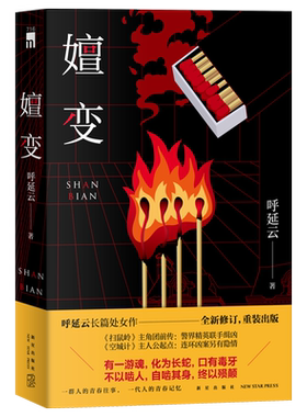正版嬗变呼延长篇处女作全新