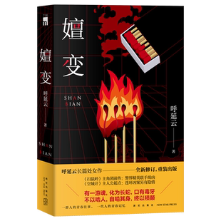现货正版 嬗变 呼延云长篇处女作全新修订 本土原创推理悬疑侦探小说其他作品有扫鼠岭空城计书籍