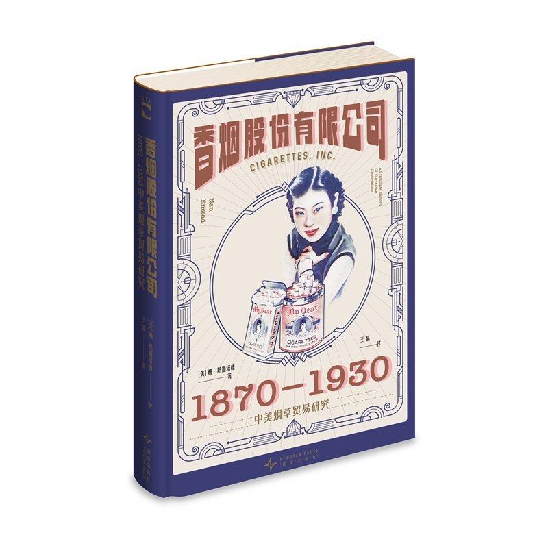 正版现货 香烟股份有限公司：1870-1930中美烟草贸易研究 [美]楠•恩斯塔德 著 透过香烟看文化和历史绿杧文库