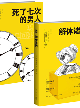 正版现货 死了七次的男人+解体诸因 西泽保彦著 新本格名家科幻推理经典悬疑小说名侦探 新星出版社午夜文库入围日本榜单书