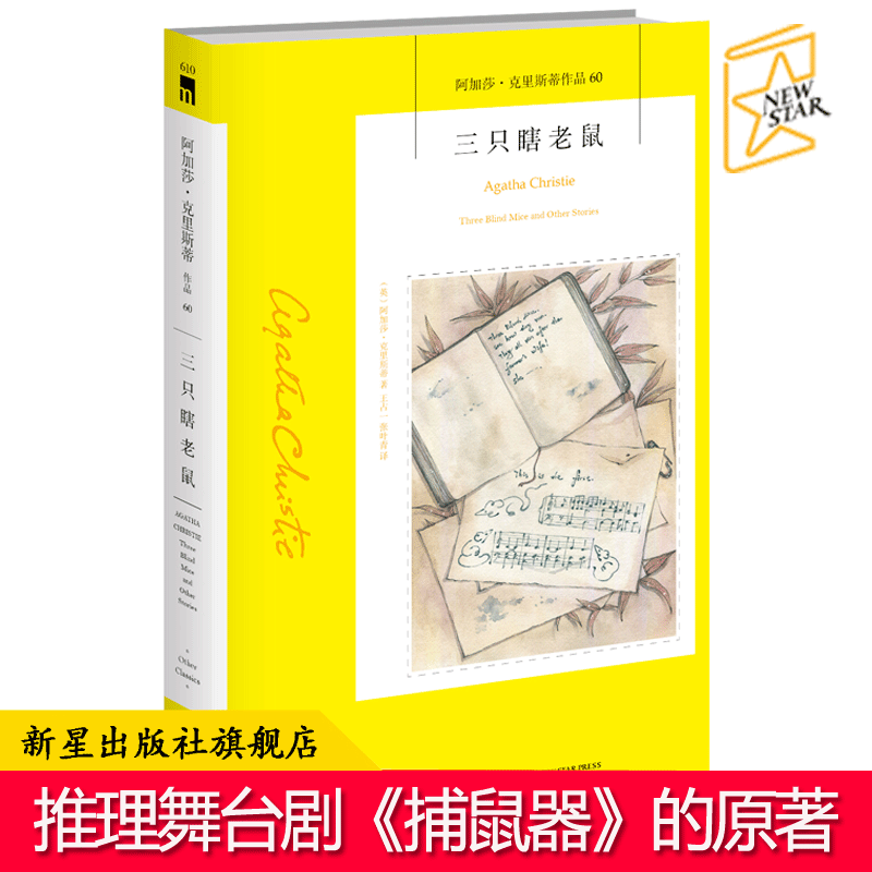 阿加莎侦探推理小说新星出版社