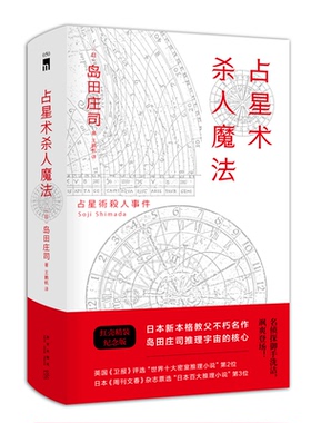 正版包邮 占星术杀人魔法（精装纪念版）岛田庄司午夜文库小红壳侦探推理御手洗洁悬疑小说书籍 新星出版社