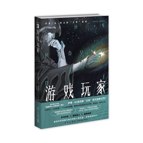 现货正版游戏玩家幻象文库