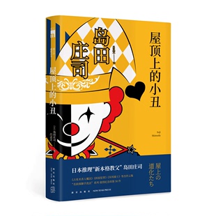 包邮 小丑 新星出版 正版 屋顶上 日本推理新本格教父侦探悬疑小说书籍 社午夜文库 岛田庄司御手洗洁系列第50作