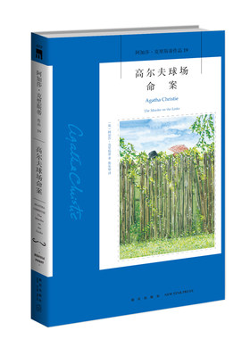 新星出版社阿加莎系列推理小说