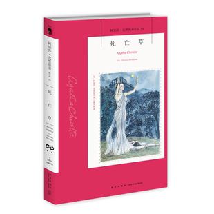阿加莎73：死亡草（2版） 阿加莎克里斯蒂全集系列73 入选阿加莎本人中意的作品Top10 十三个经典毒杀短篇集马普尔小姐系列书籍