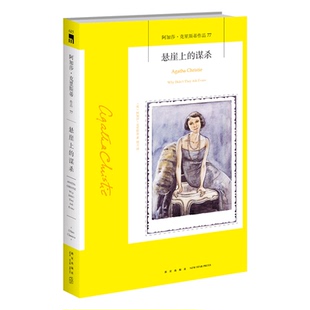 阿婆笔下神探侦探悬疑推理小说经典 阿加莎77：悬崖上 谋杀 阿加莎克里斯蒂全集系列77 社午夜文库编号615 书籍新星出版