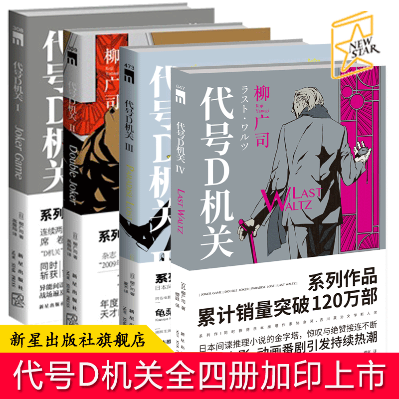 正版包邮 代号D机关全4册 柳广司著 午夜文库侦探悬疑日本间谍推理小说书籍新星出版社 书籍/杂志/报纸 自由组合套装 原图主图