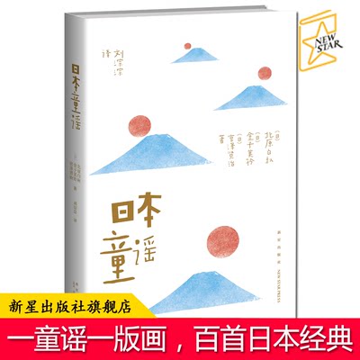 正版现货包邮 日本童谣 精选以北原白秋、金子美铃、竹久梦二为代表诗人的百首日本经典童谣 每首童谣配一幅经典版画 新星出版社书