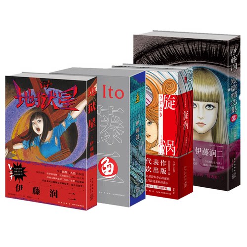 简体中文版伊藤润二漫画作品合集
