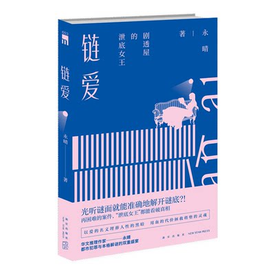 现货正版 链爱 永晴著 午夜文库都市犯罪悬疑侦探本格华文推理解谜本土原创破案小说书籍新星出版社