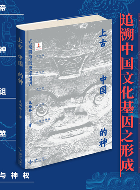 现货 正版 上古中国的神：先秦时期的彼岸世界 晁福林 吉金文库 先秦时期 新星出版社