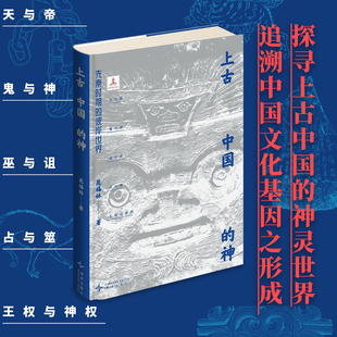 现货 正版 上古中国的神：先秦时期的彼岸世界 晁福林 吉金文库 先秦时期 新星出版社